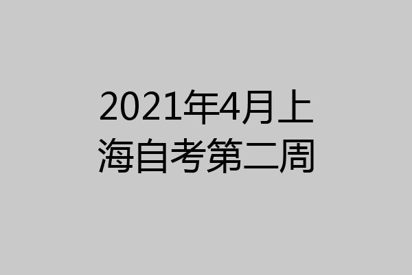 2021年4月上海自考第二周