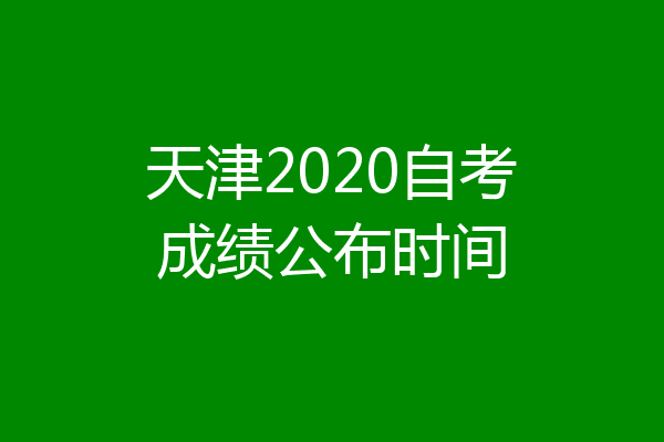 天津2020自考成绩公布时间
