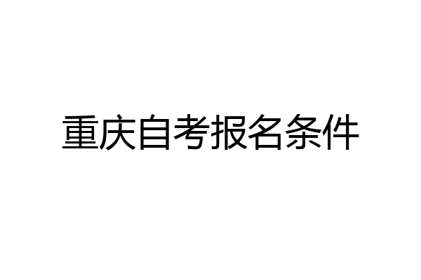 重庆自考报名条件