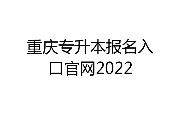 重庆专升本报名入口官网2022