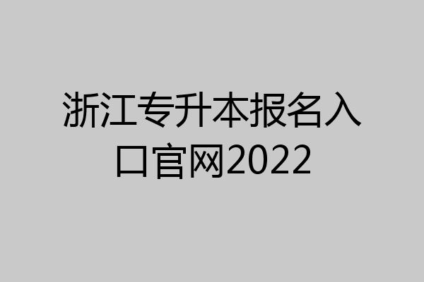 浙江专升本报名入口官网2022