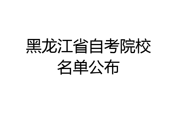 黑龙江省自考院校名单公布