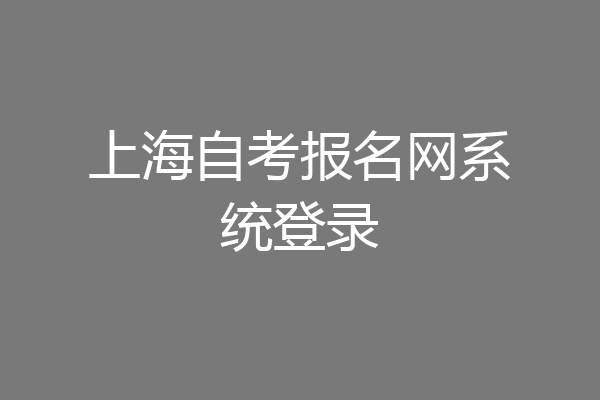 上海自考报名网系统登录