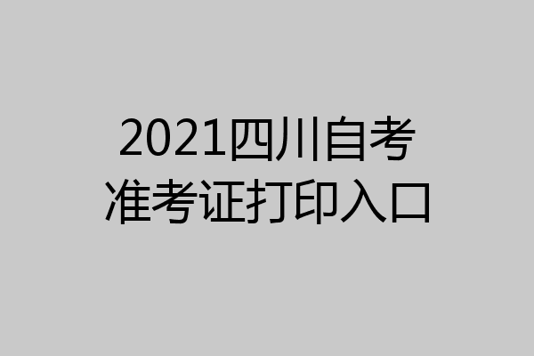 2021四川自考准考证打印入口