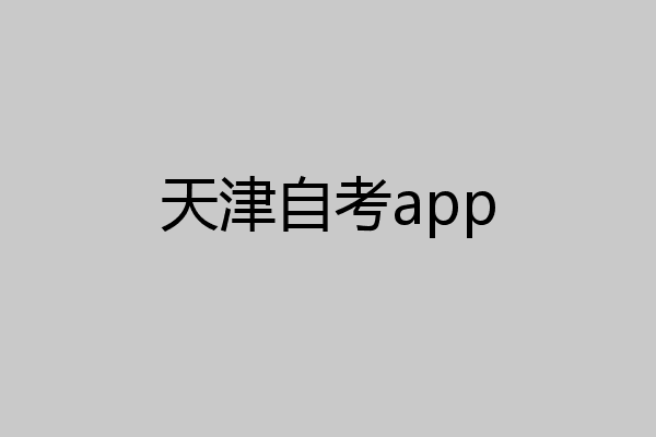 天津自考app