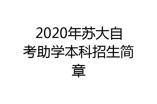 2020年苏大自考助学本科招生简章