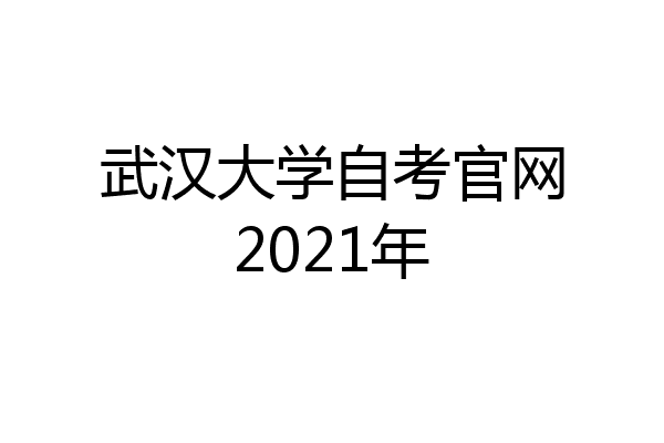 武汉大学自考官网2021年