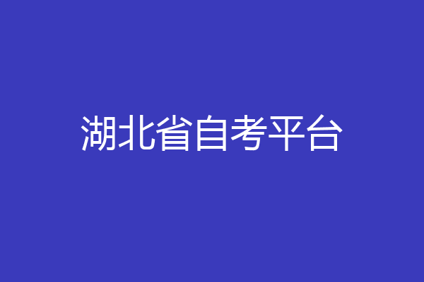 湖北省自考平台