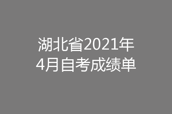 湖北省2021年4月自考成绩单