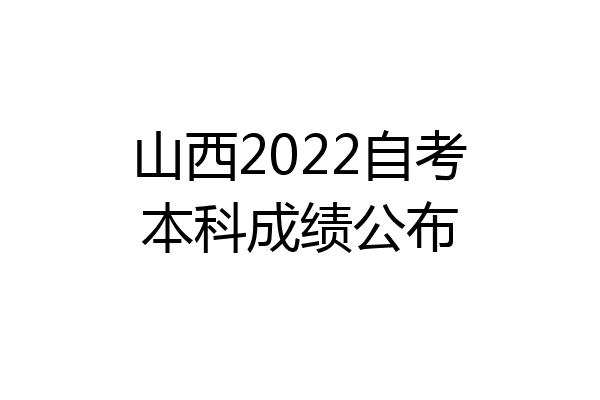 山西2022自考本科成绩公布