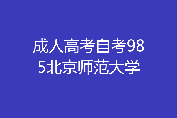 成人高考自考985北京师范大学