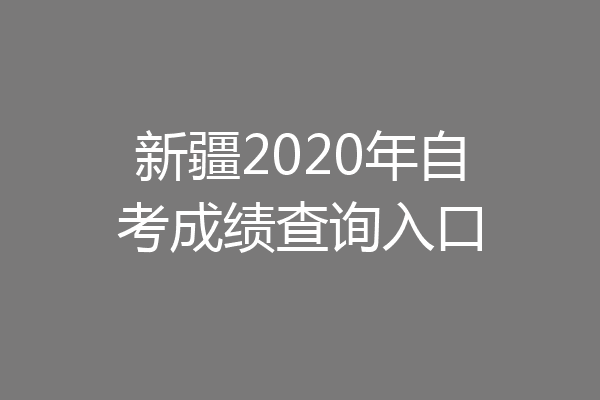 新疆2020年自考成绩查询入口