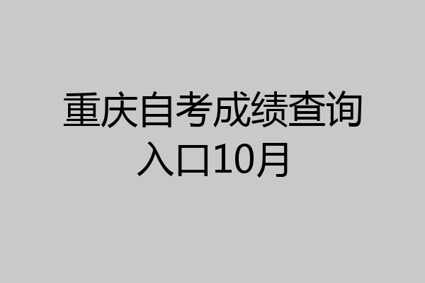 重庆自考成绩查询入口10月