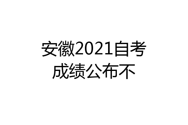 安徽2021自考成绩公布不
