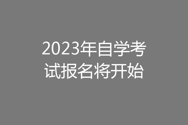2023年自学考试报名将开始