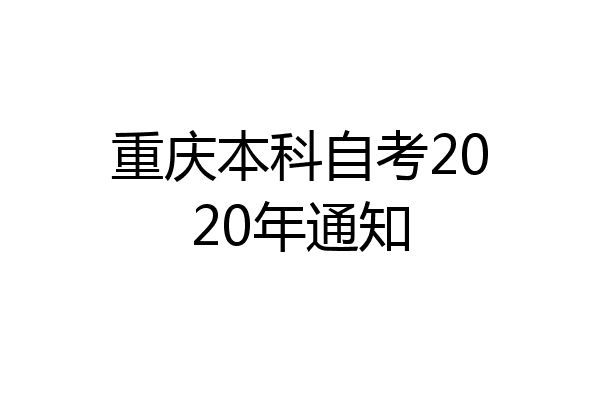 重庆本科自考2020年通知