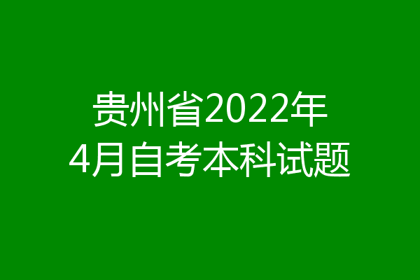 贵州省2022年4月自考本科试题