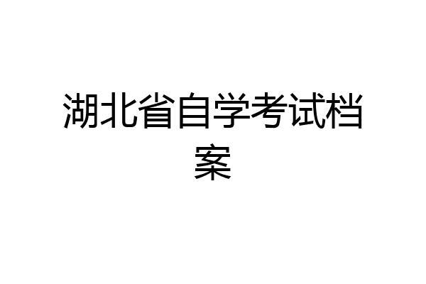 湖北省自学考试档案