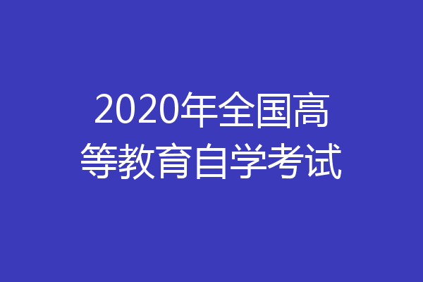 2020年全国高等教育自学考试