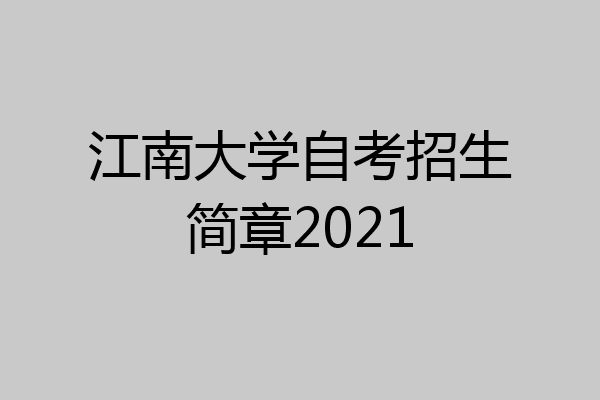 江南大学自考招生简章2021