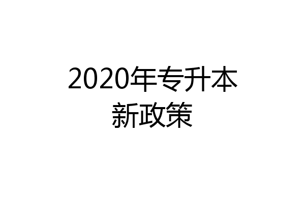 2020年专升本新政策