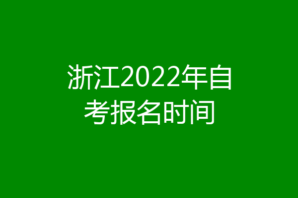 浙江2022年自考报名时间