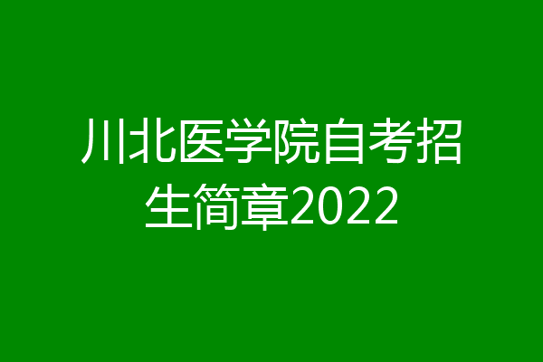 川北医学院自考招生简章2022