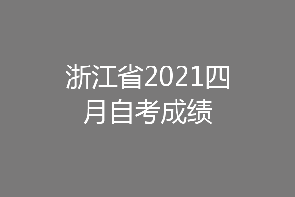 浙江省2021四月自考成绩