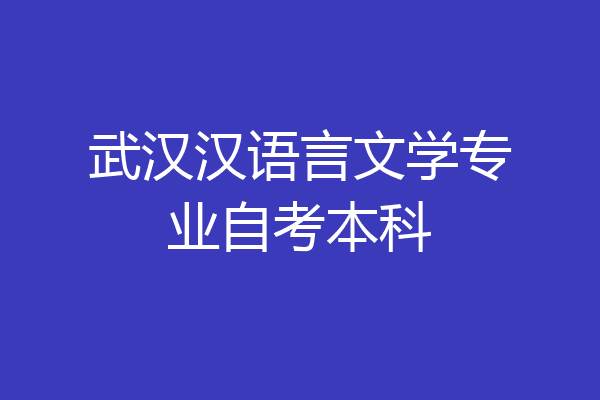 武汉汉语言文学专业自考本科