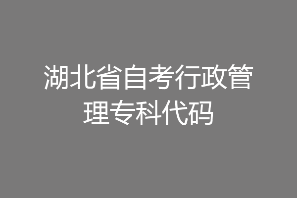 湖北省自考行政管理专科代码