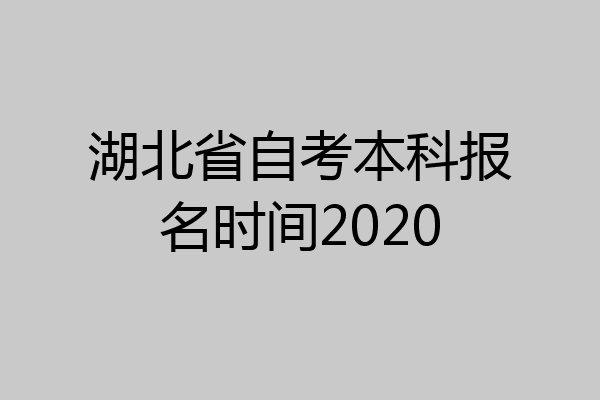 湖北省自考本科报名时间2020