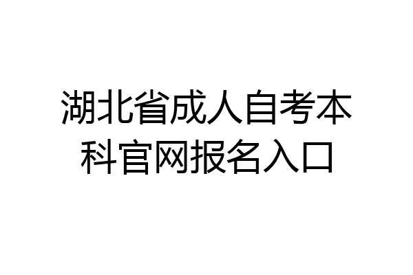 湖北省成人自考本科官网报名入口