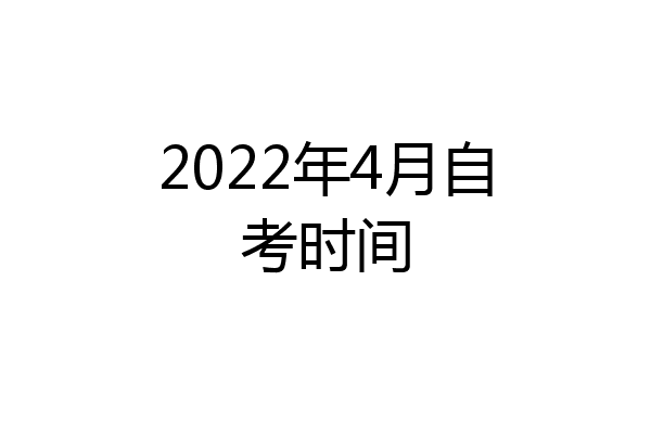 2022年4月自考时间