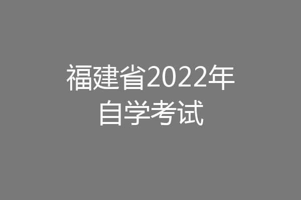 福建省2022年自学考试