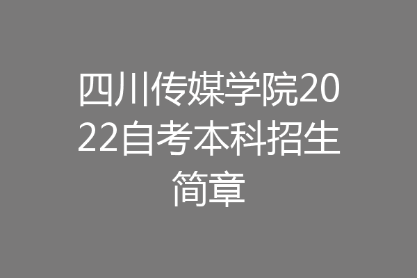 四川传媒学院2022自考本科招生简章