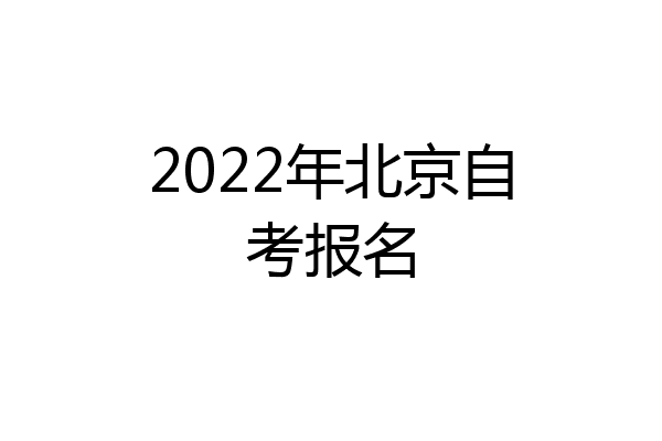 2022年北京自考报名