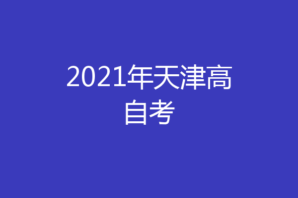 2021年天津高自考