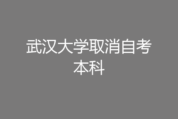 武汉大学取消自考本科