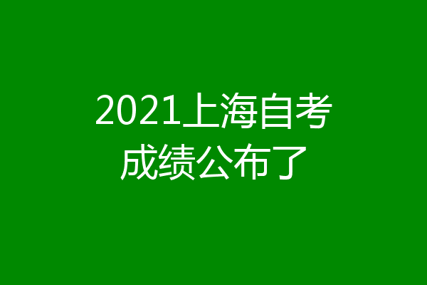 2021上海自考成绩公布了