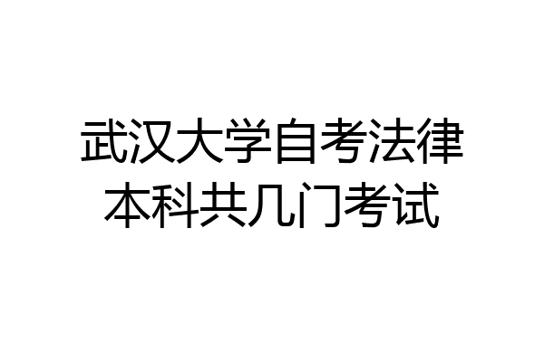 武汉大学自考法律本科共几门考试