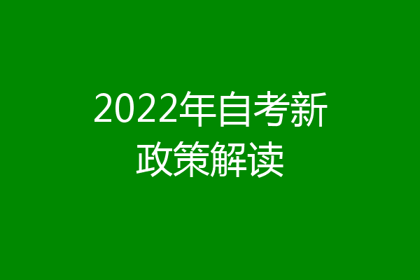 2022年自考新政策解读