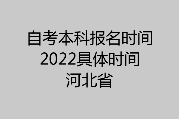 自考本科报名时间2022具体时间河北省