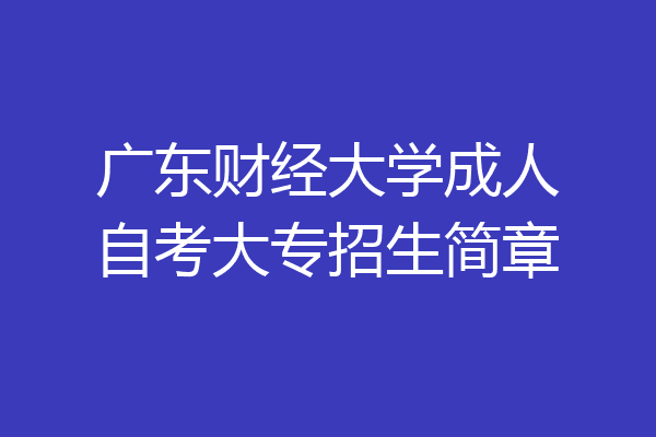 广东财经大学成人自考大专招生简章