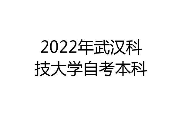 2022年武汉科技大学自考本科