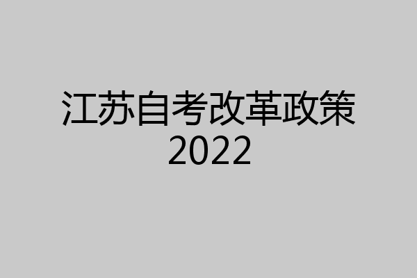 江苏自考改革政策2022