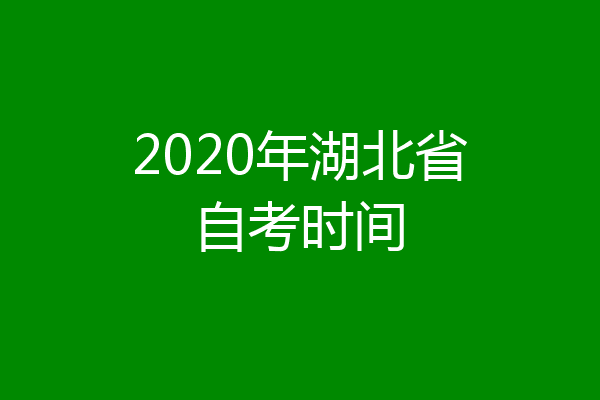 2020年湖北省自考时间