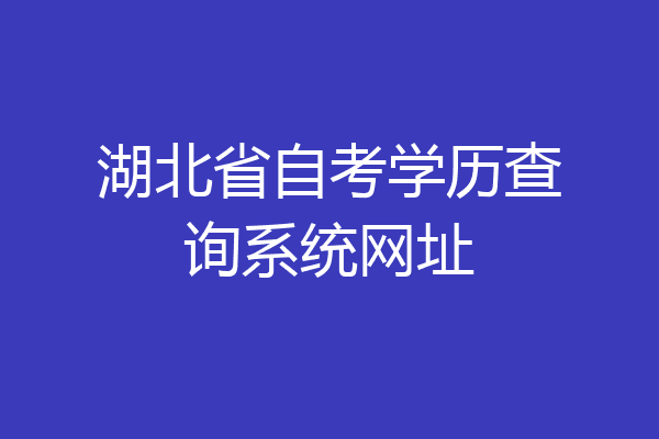 湖北省自考学历查询系统网址
