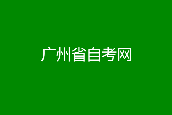 广州省自考网