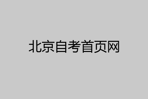 北京自考首页网