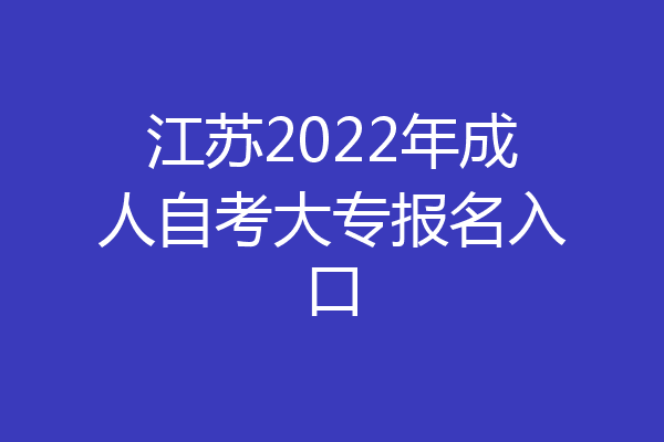 江苏2022年成人自考大专报名入口